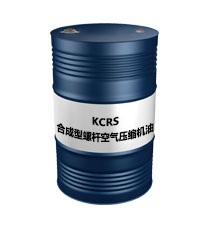 KCRS合成型螺桿空氣壓縮機油